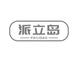 派立岛商标原图 第10类医疗器械