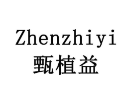 甄植益商标原图 第10类医疗器械