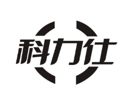 科力仕商标原图 第10类医疗器械