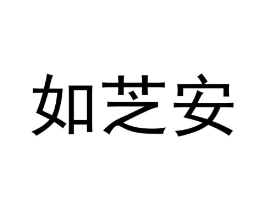 如芝安商标原图 第10类医疗器械