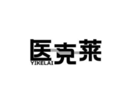 医克莱商标原图 第10类医疗器械