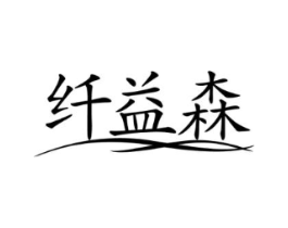 纤益森商标原图 第10类医疗器械