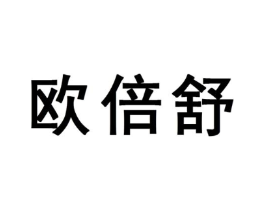 欧倍舒商标原图 第10类医疗器械