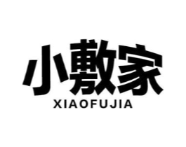 小敷家商标原图 第10类医疗器械