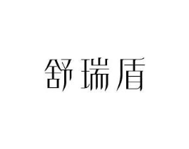 舒瑞盾商标原图 第10类医疗器械