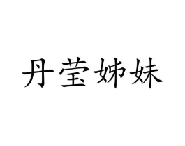 丹莹姊妹商标原图 第10类医疗器械