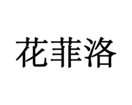 花菲洛商标原图 第10类医疗器械
