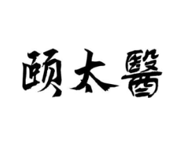 颐太医商标原图 第10类医疗器械
