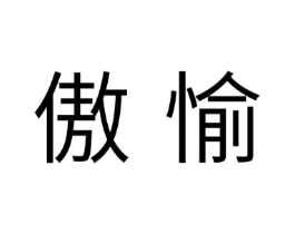 傲愉商标原图 第10类医疗器械