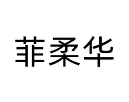 菲柔华商标原图 第10类医疗器械