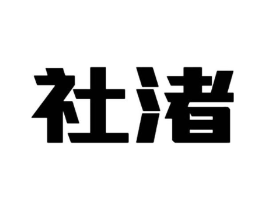 社渚商标原图 第10类医疗器械