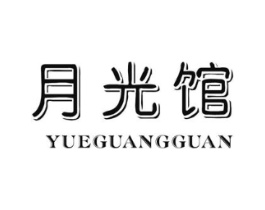 月光馆商标原图 第10类医疗器械