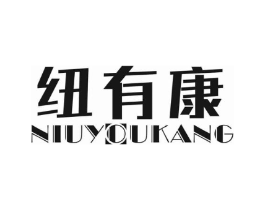 纽有康商标原图 第10类医疗器械