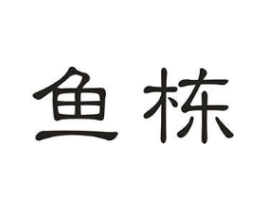 鱼栋商标原图 第10类医疗器械