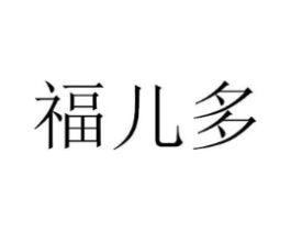 福儿多商标原图 第10类医疗器械