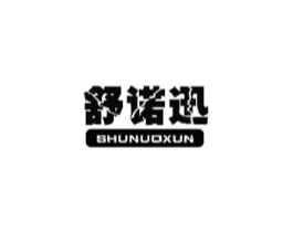 舒诺迅商标原图 第10类医疗器械