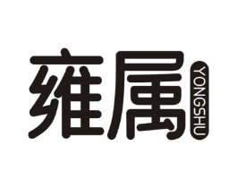 雍属商标原图 第10类医疗器械