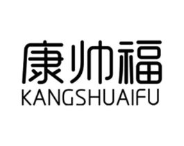 康帅福商标原图 第10类医疗器械