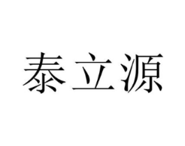 泰立源商标原图 第10类医疗器械
