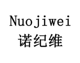 诺纪维商标原图 第10类医疗器械