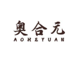 奥合元商标原图 第10类医疗器械