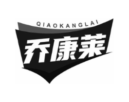 乔康莱商标原图 第10类医疗器械