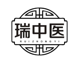 瑞中医商标原图 第10类医疗器械
