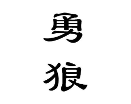 勇狼商标原图 第10类医疗器械