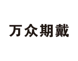万众期戴商标原图 第10类医疗器械