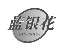 蓝银花商标原图 第10类医疗器械