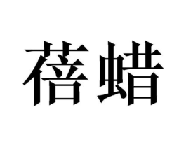 蓓蜡商标原图 第10类医疗器械