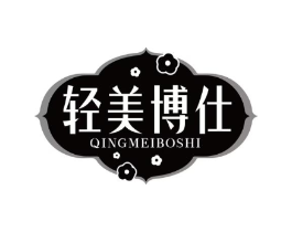 轻美博仕商标原图 第10类医疗器械