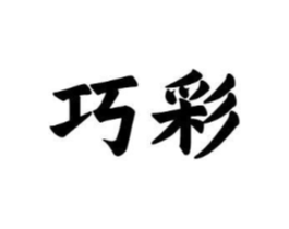 巧彩商标原图 第10类医疗器械