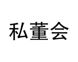 私董会商标原图 第10类医疗器械
