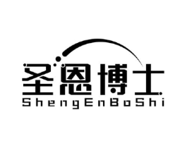 圣恩博士商标原图 第10类医疗器械