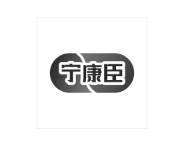 宁康臣商标原图 第10类医疗器械