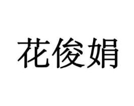 花俊娟商标原图 第10类医疗器械