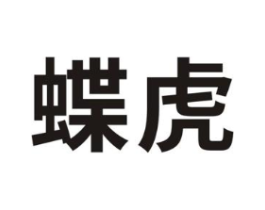 蝶虎商标原图 第10类医疗器械