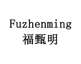 福甄明商标原图 第10类医疗器械