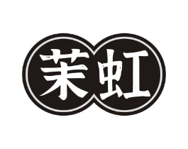茉虹商标原图 第10类医疗器械