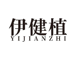 伊健植商标原图 第10类医疗器械