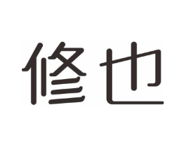 修也商标原图 第10类医疗器械