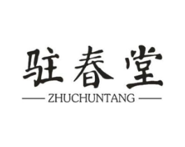 驻春堂商标原图 第10类医疗器械