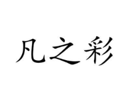 凡之彩商标原图 第10类医疗器械
