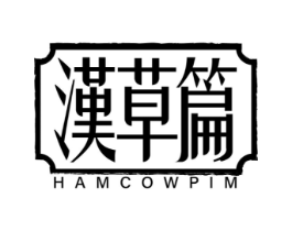 汉草篇 HAMCOWPIM商标原图 第10类医疗器械