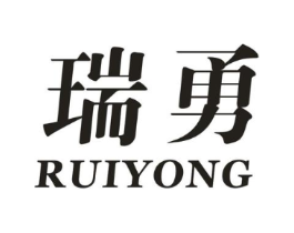 瑞勇商标原图 第10类医疗器械