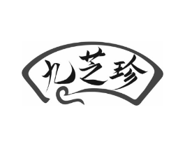 九芝珍商标原图 第10类医疗器械