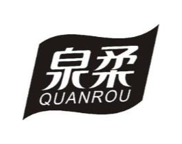 泉柔商标原图 第10类医疗器械