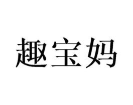 趣宝妈商标原图 第10类医疗器械