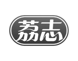 荔志商标原图 第10类医疗器械